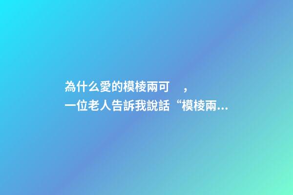 為什么愛的模棱兩可，一位老人告訴我說話“模棱兩可”的人